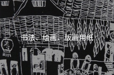 書(shū)法、繪畫(huà)、版畫(huà)用紙